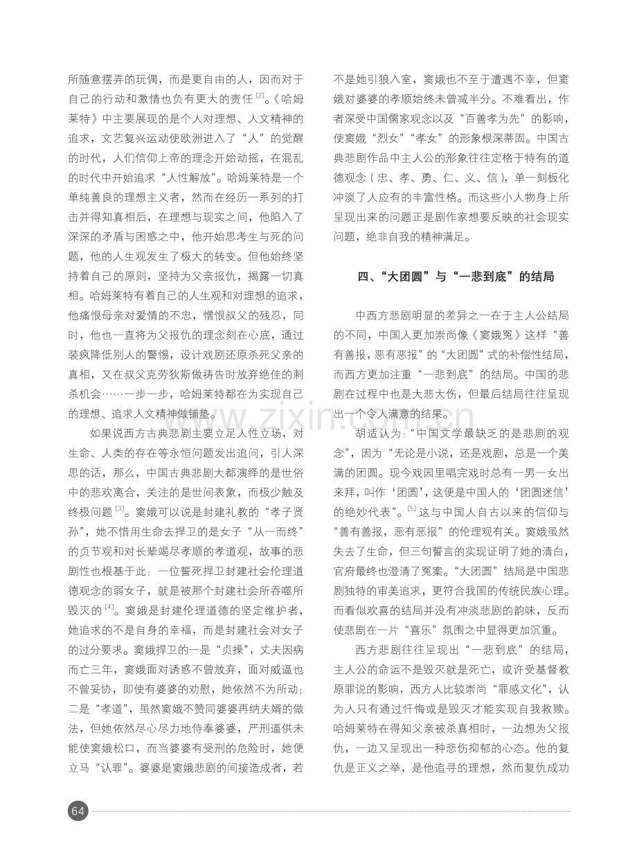 《窦娥冤》与《哈姆莱特》：中西方悲剧对比解读.pdf_第3页