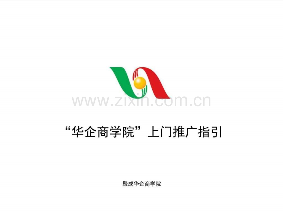华企在线商学院上门推广指引2销售营销经管营销专业资料.pptx_第1页