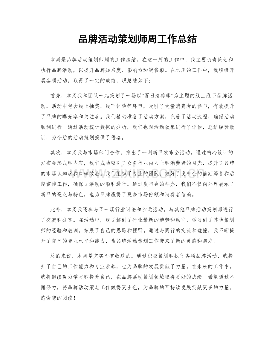 品牌活动策划师周工作总结.docx_第1页
