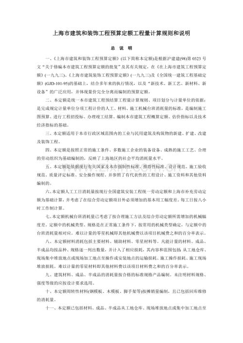 上海市建筑和装饰工程预算2000定额工程量计算规则和说明.doc