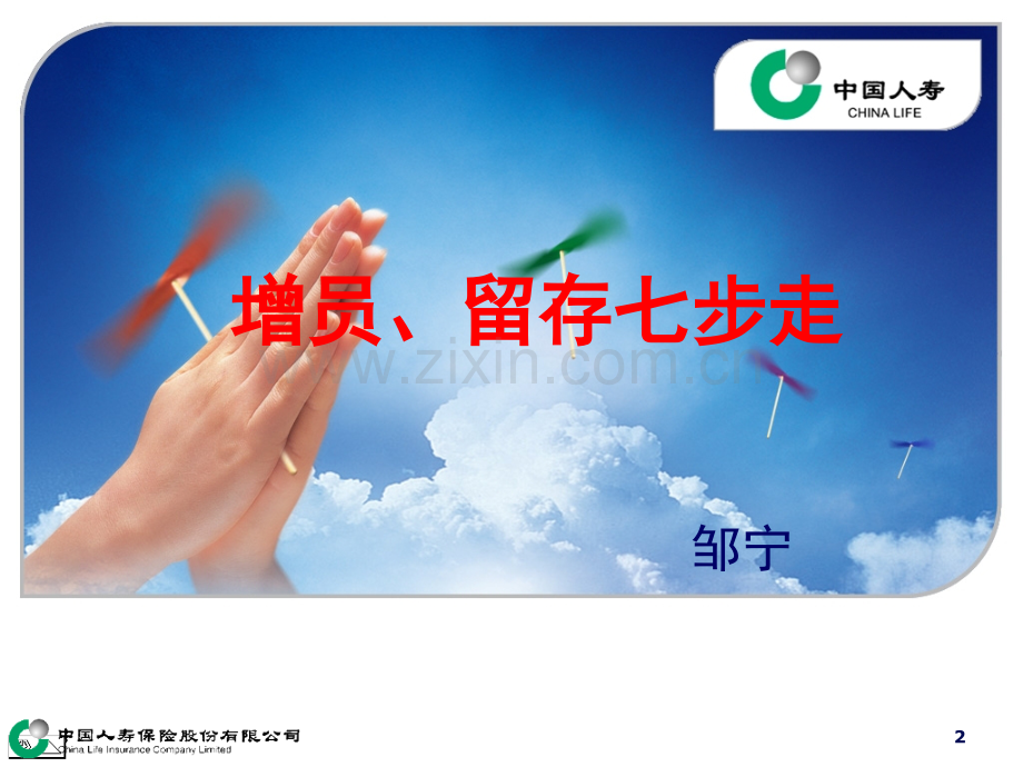 增员留存七步走.pptx_第2页