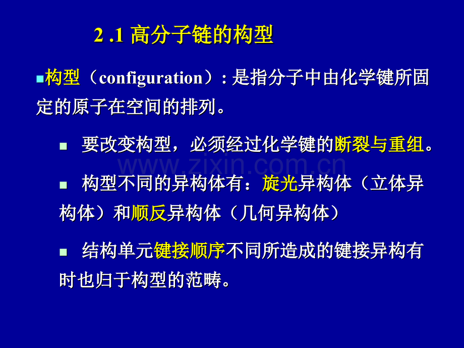 高分子的链结构001x.pptx_第1页
