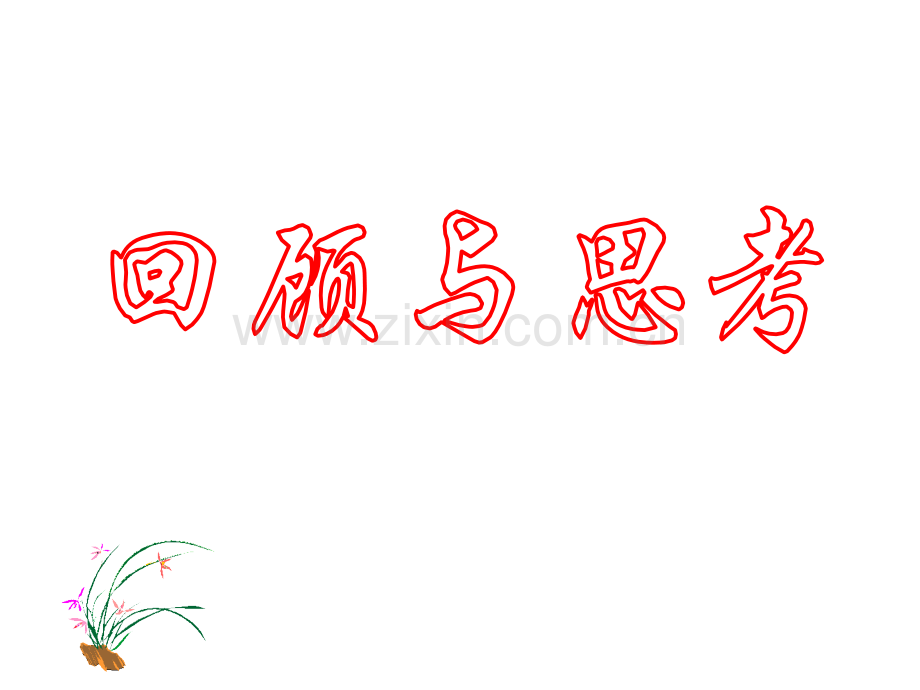 新北师大版八年级下三角形的证明复习.pptx_第1页