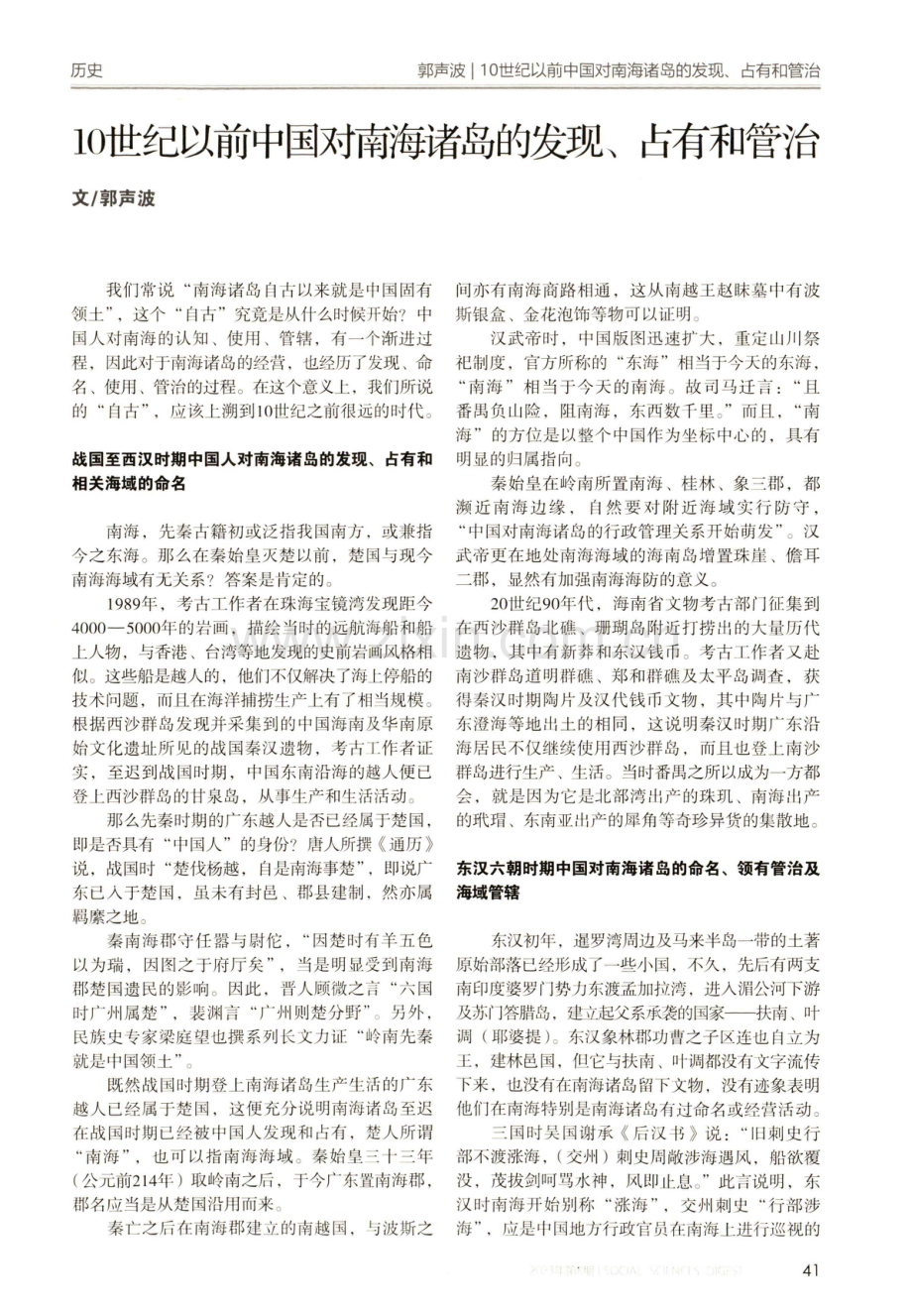 10世纪以前中国对南海诸岛的发现、占有和管治.pdf_第1页