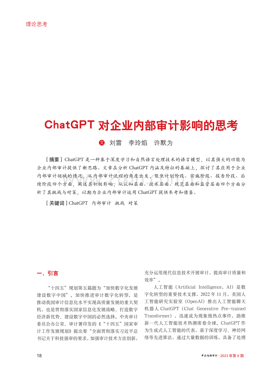 ChatGPT对企业内部审计影响的思考.pdf_第1页