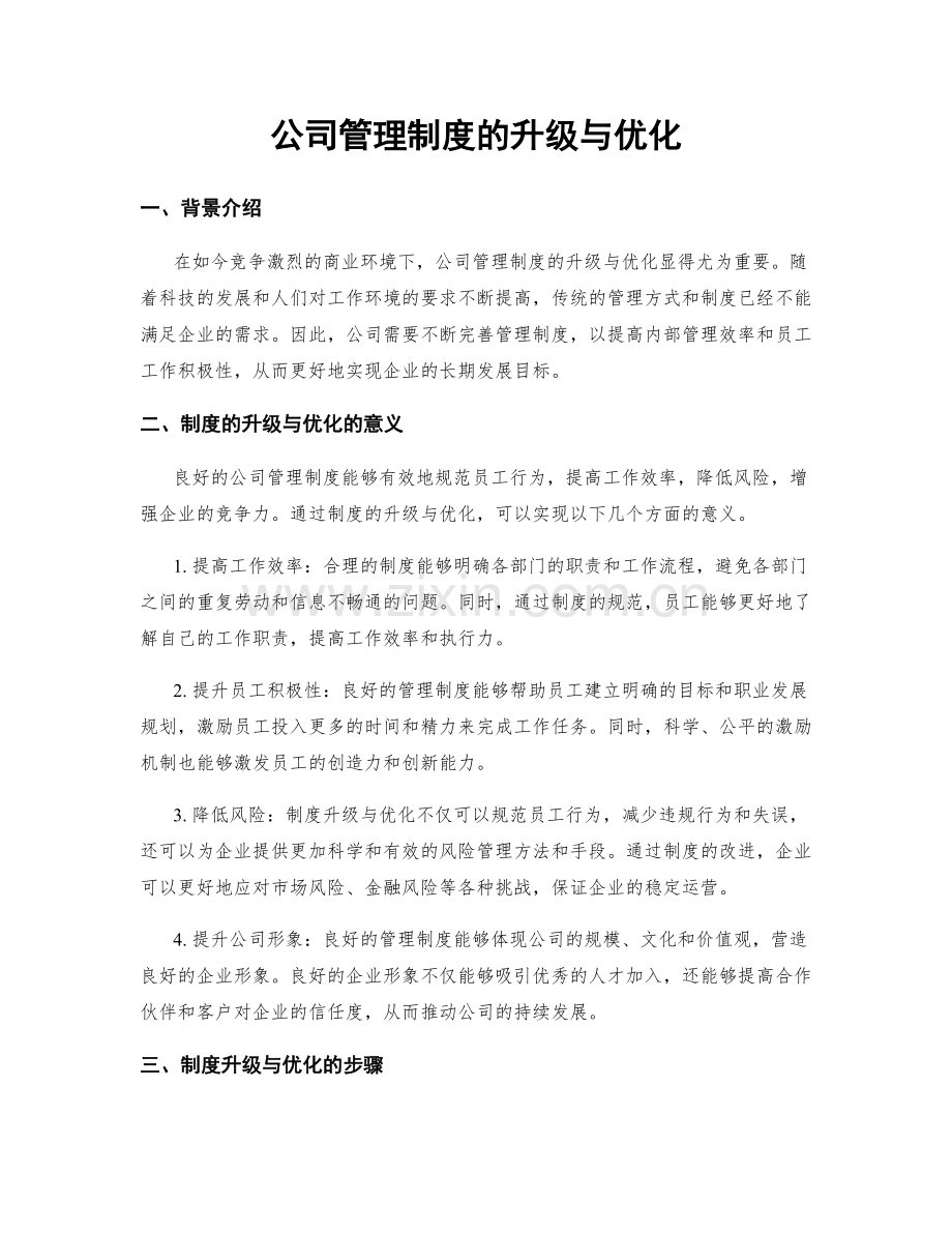 公司管理制度的升级与优化.docx_第1页
