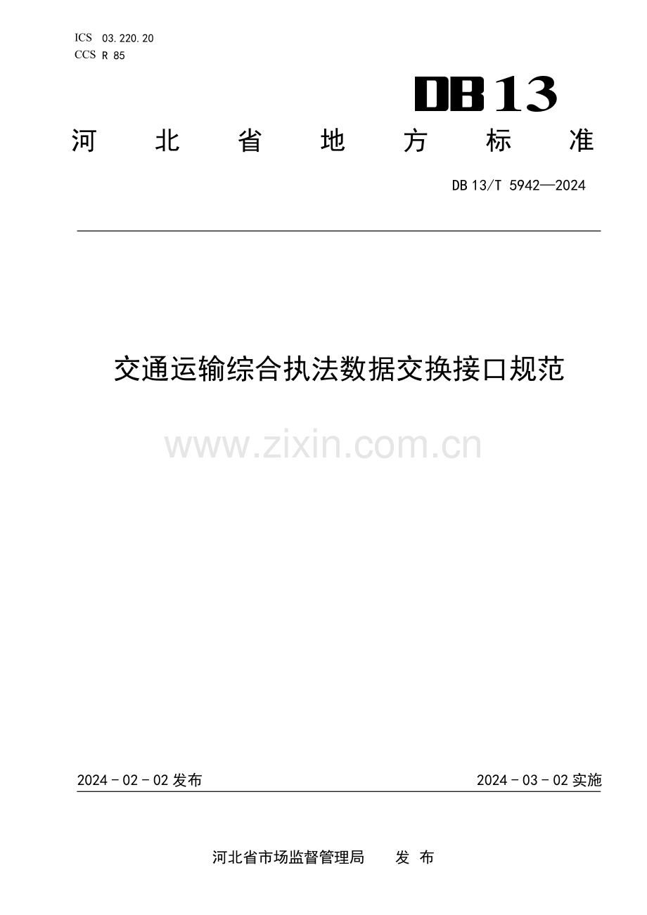 DB13∕T 5942-2024 交通运输综合执法数据交换接(河北省).pdf_第1页