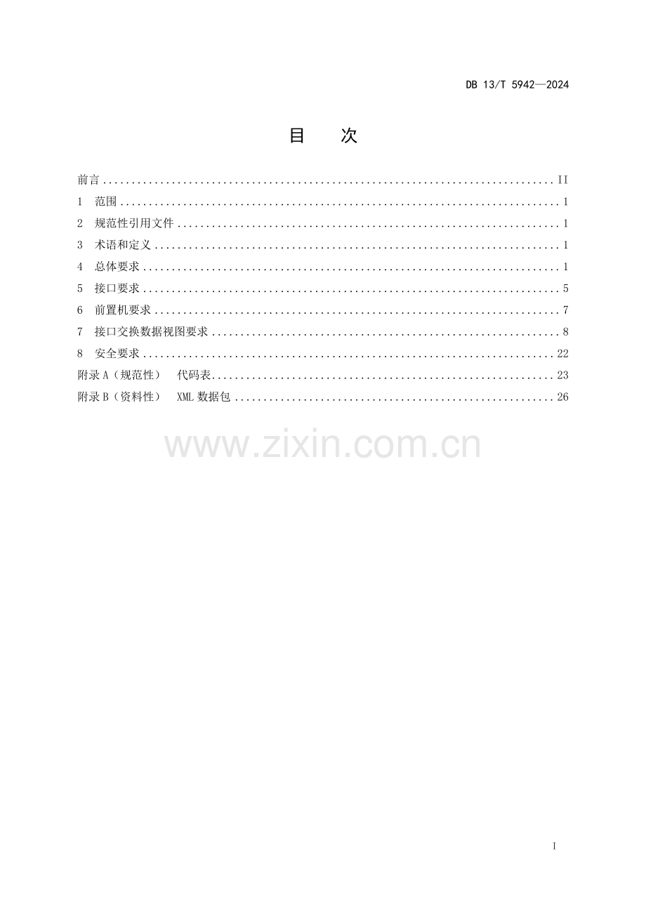 DB13∕T 5942-2024 交通运输综合执法数据交换接(河北省).pdf_第3页