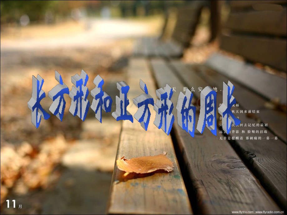 北师大数学三年级上册地砖的周长wyn.pptx_第1页