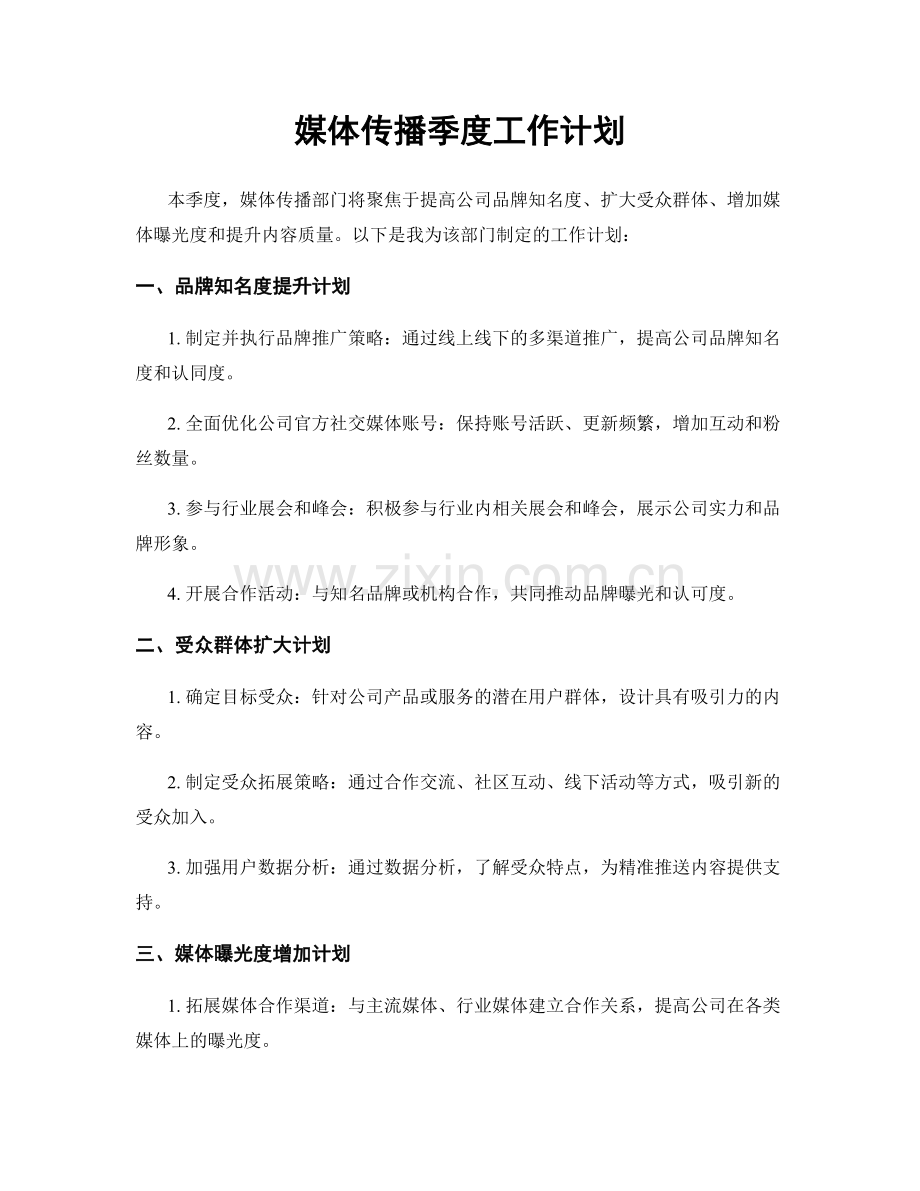 媒体传播季度工作计划.docx_第1页