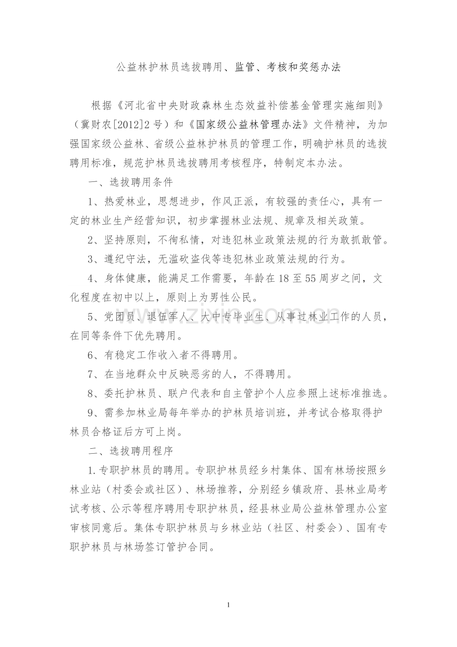 10公益林护林员选拔聘用管理办法.doc_第1页