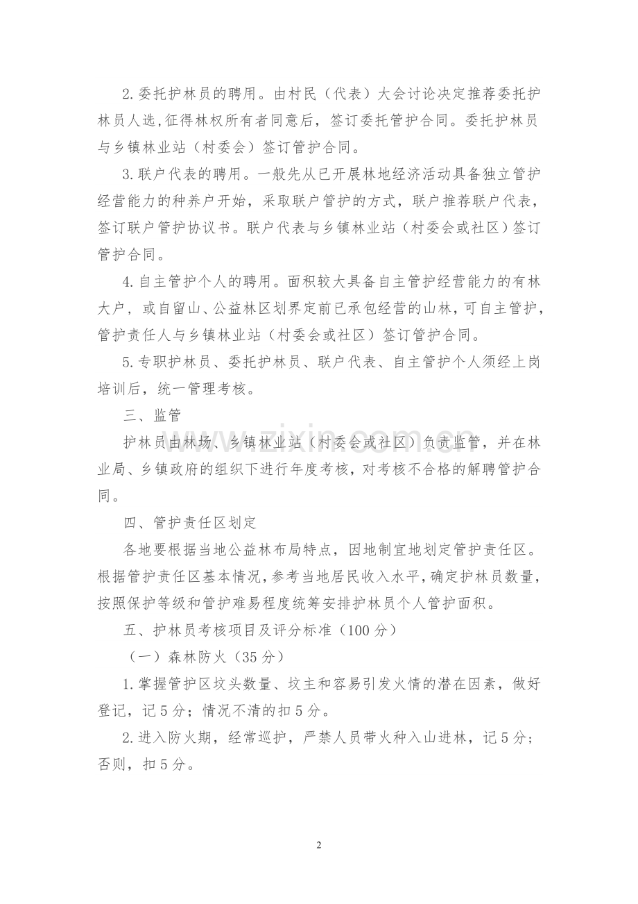 10公益林护林员选拔聘用管理办法.doc_第2页