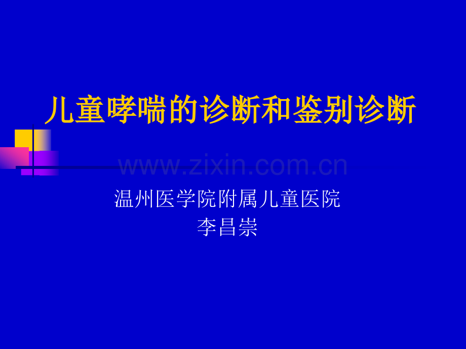 儿童哮喘诊断和鉴别诊断.pptx_第1页