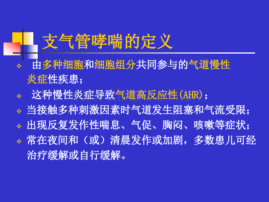 儿童哮喘诊断和鉴别诊断.pptx_第2页