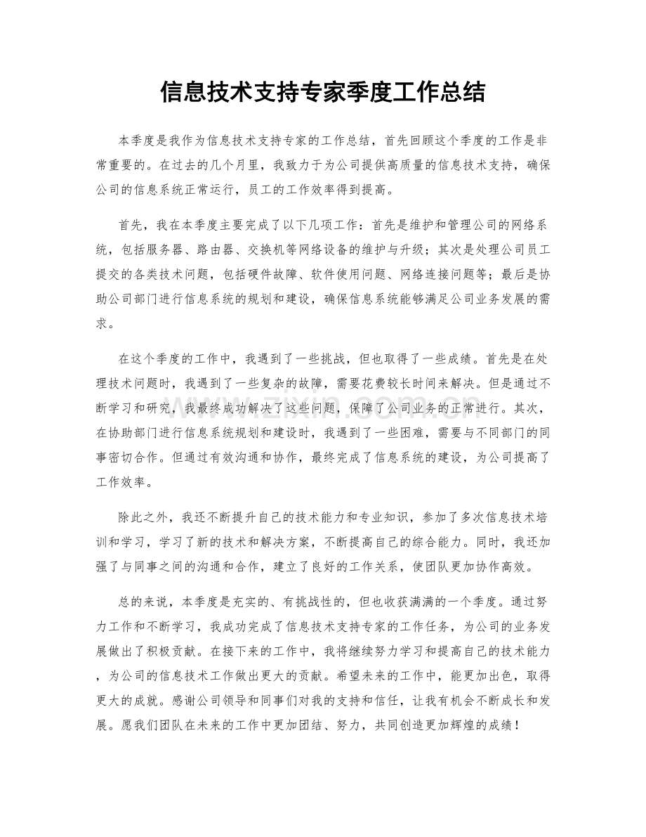 信息技术支持专家季度工作总结.docx_第1页