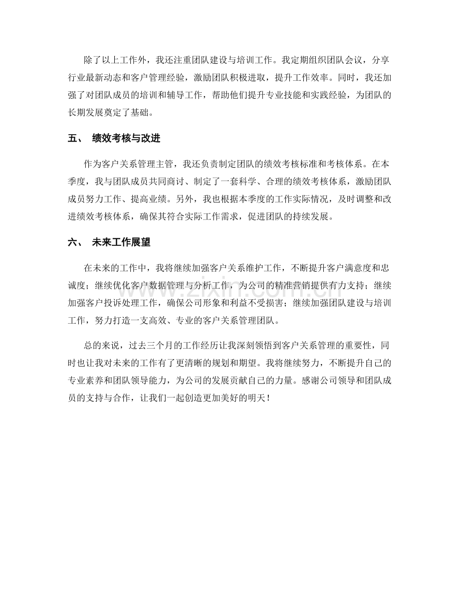 客户关系管理主管季度工作总结.docx_第2页