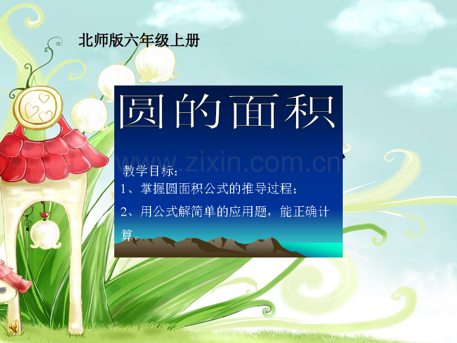 简洁抽象圆面积北师版版六年级数学上册.pptx_第1页