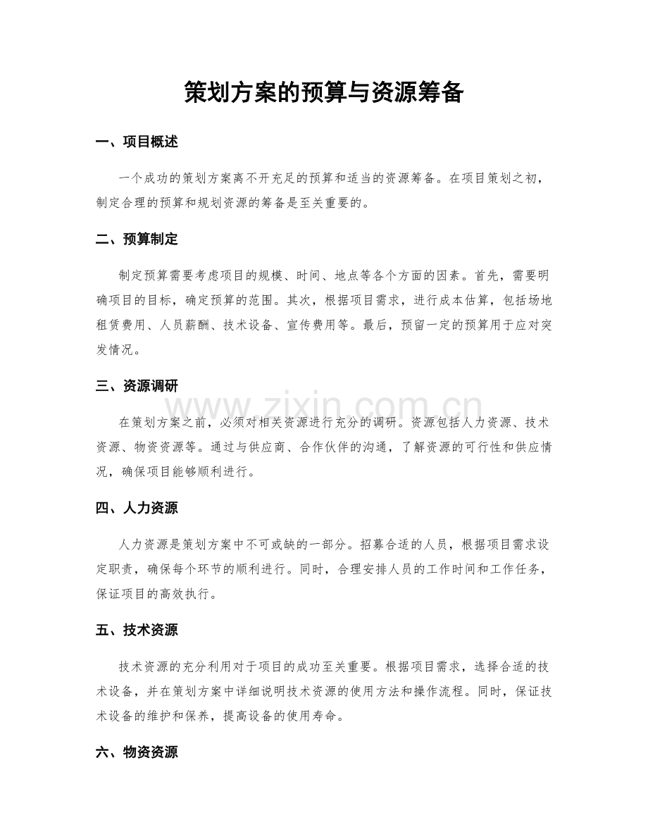 策划方案的预算与资源筹备.docx_第1页