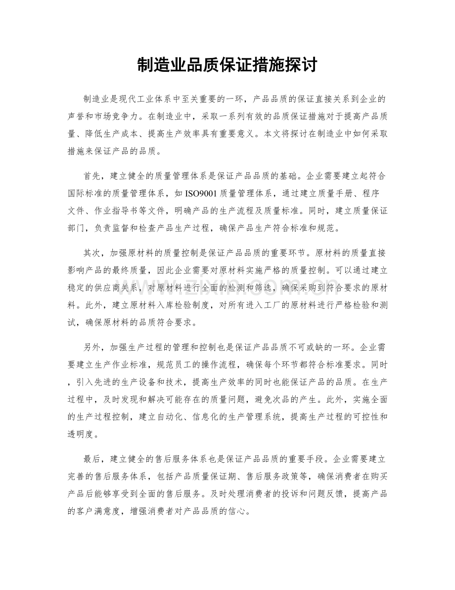 制造业品质保证措施探讨.docx_第1页