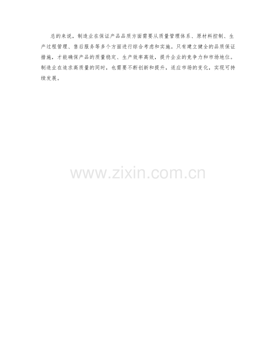 制造业品质保证措施探讨.docx_第2页