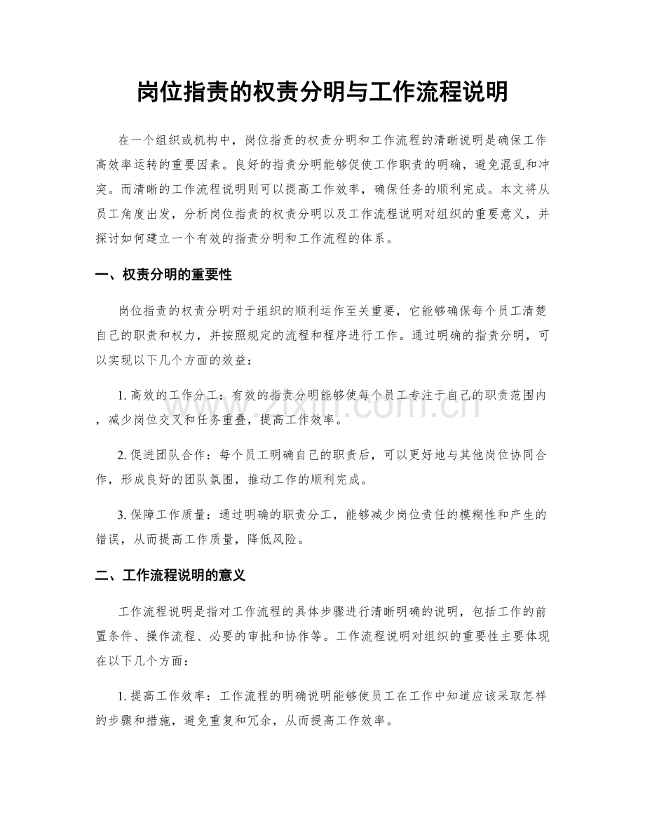 岗位职责的权责分明与工作流程说明.docx_第1页