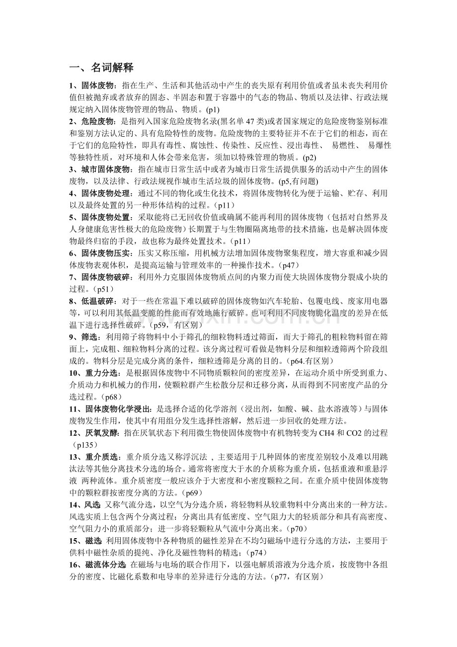 环境工程——固体废弃物处理与处置期末总结终极版.doc_第1页