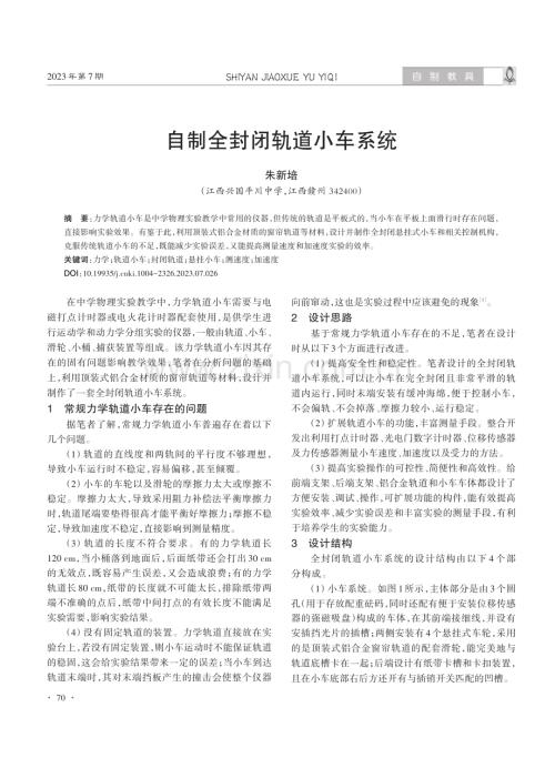 自制全封闭轨道小车系统.pdf