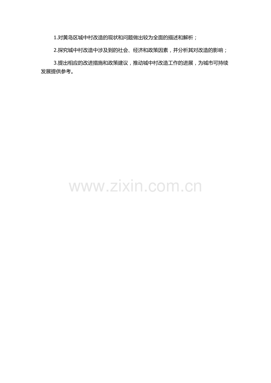 “城中村”改造中房屋拆迁问题研究——以青岛市黄岛区为例的开题报告.docx_第2页