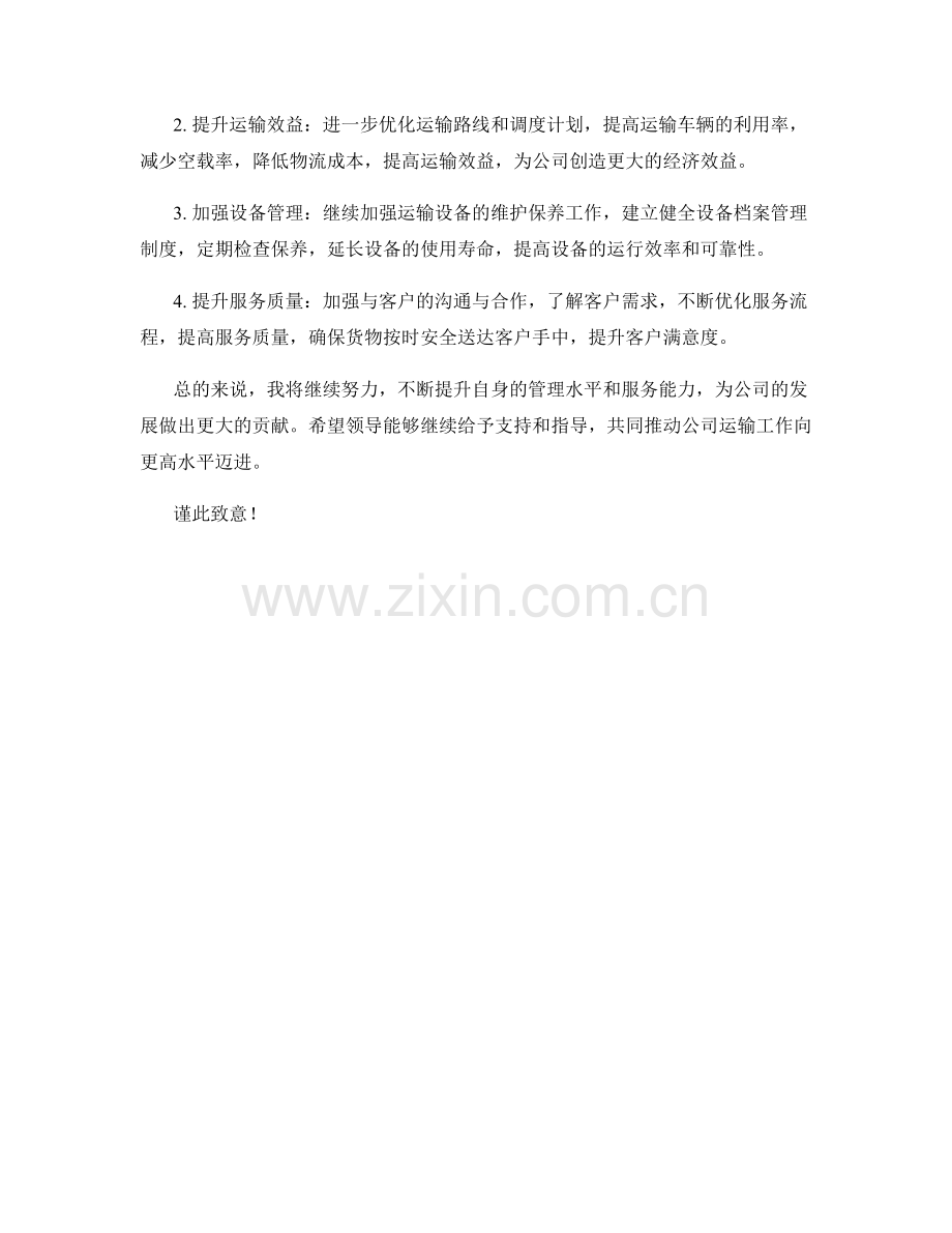 运输总监月度工作总结.docx_第2页