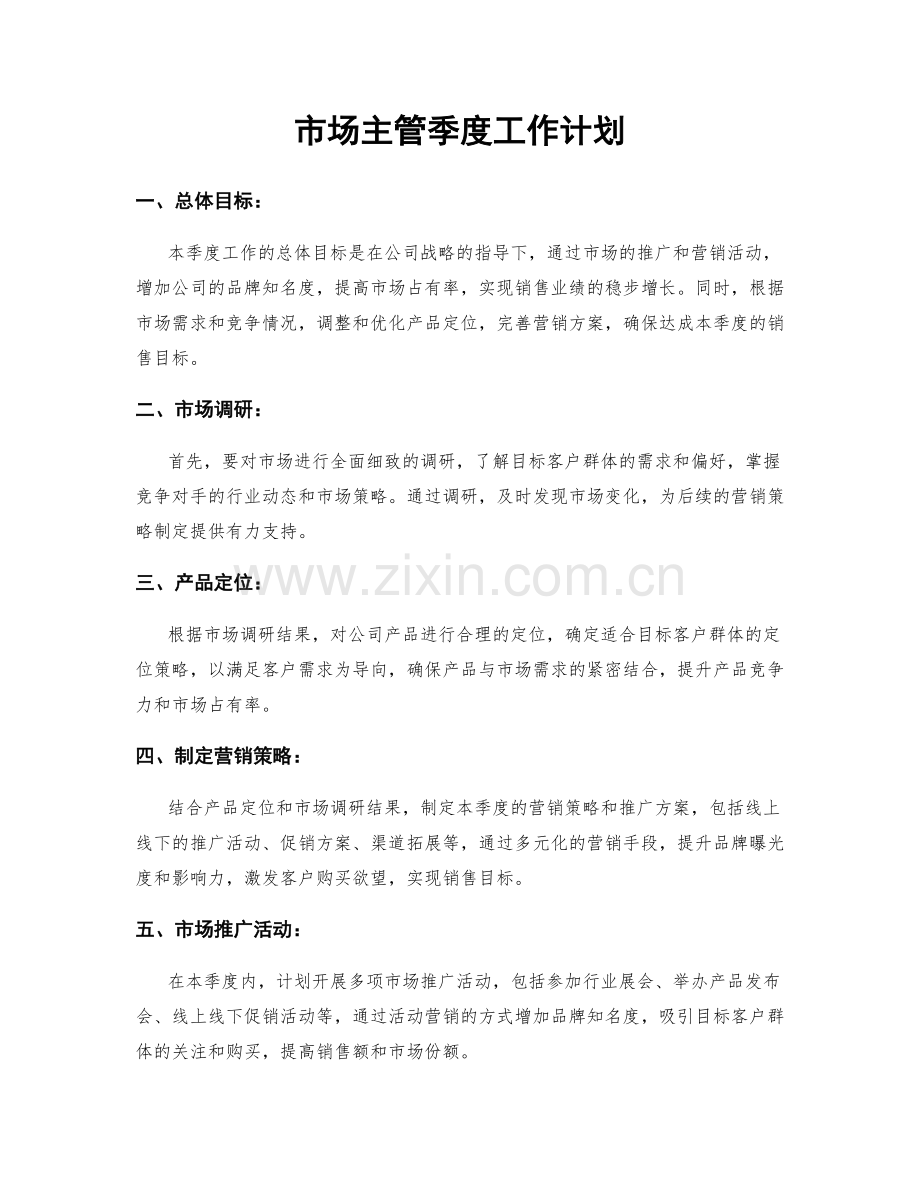 市场主管季度工作计划.docx_第1页