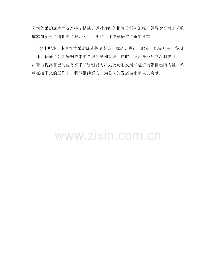 采购成本控制专员月度工作总结.docx_第2页