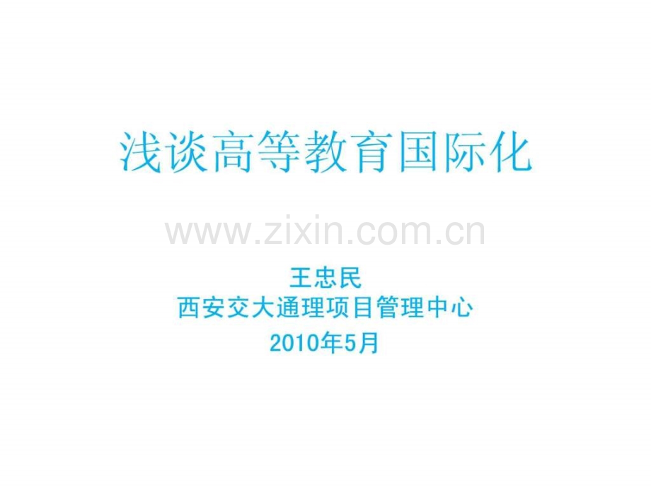 浅谈高等教育国际化图文.pptx_第1页
