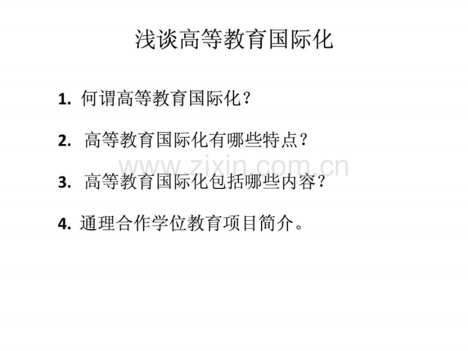浅谈高等教育国际化图文.pptx_第2页