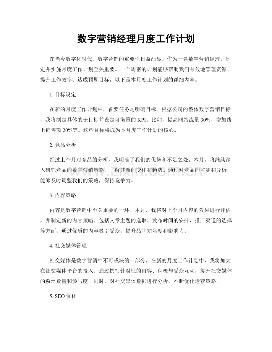 数字营销经理月度工作计划.docx_第1页