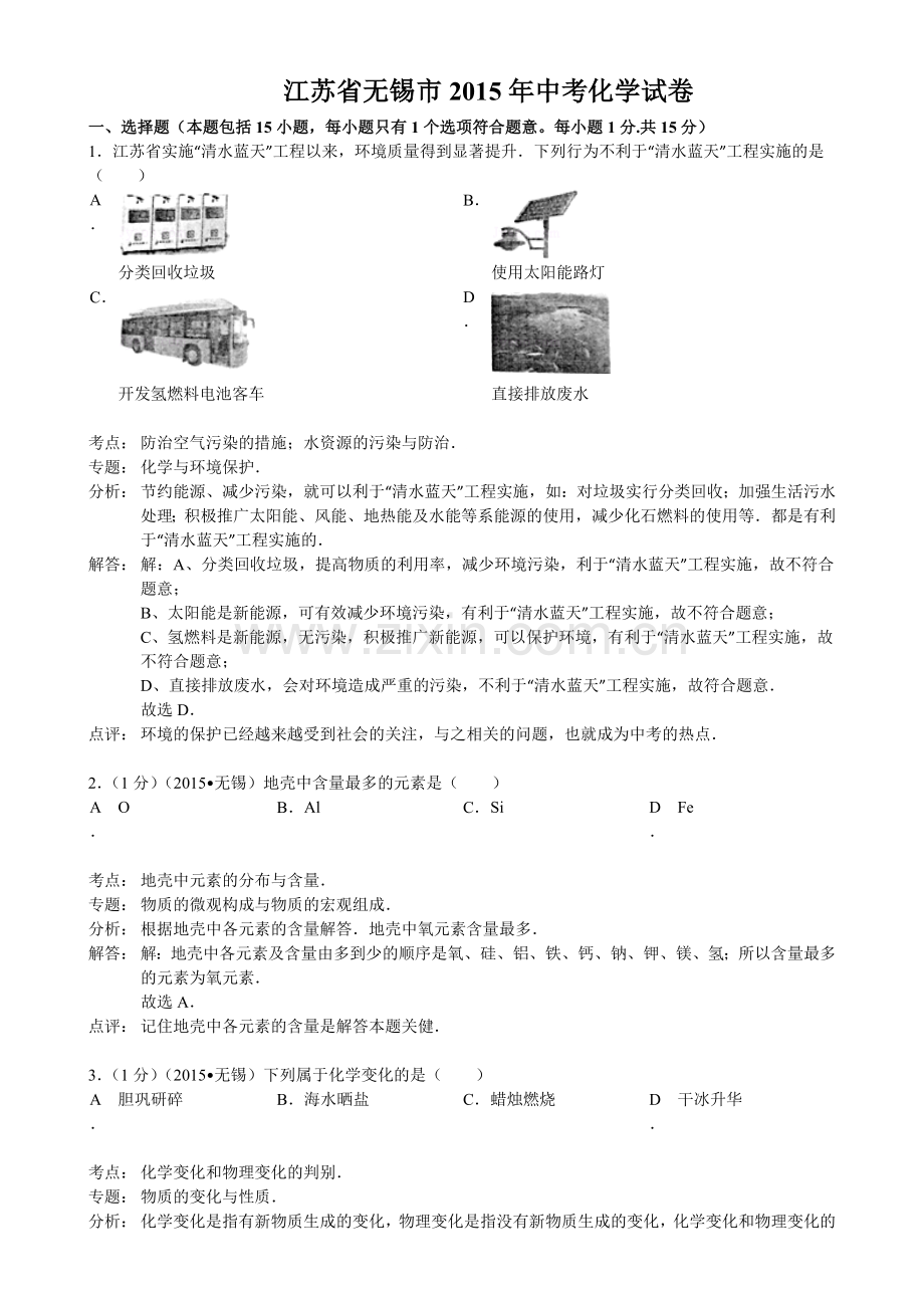 江苏省无锡市中考化学试卷解析版答案.doc_第1页