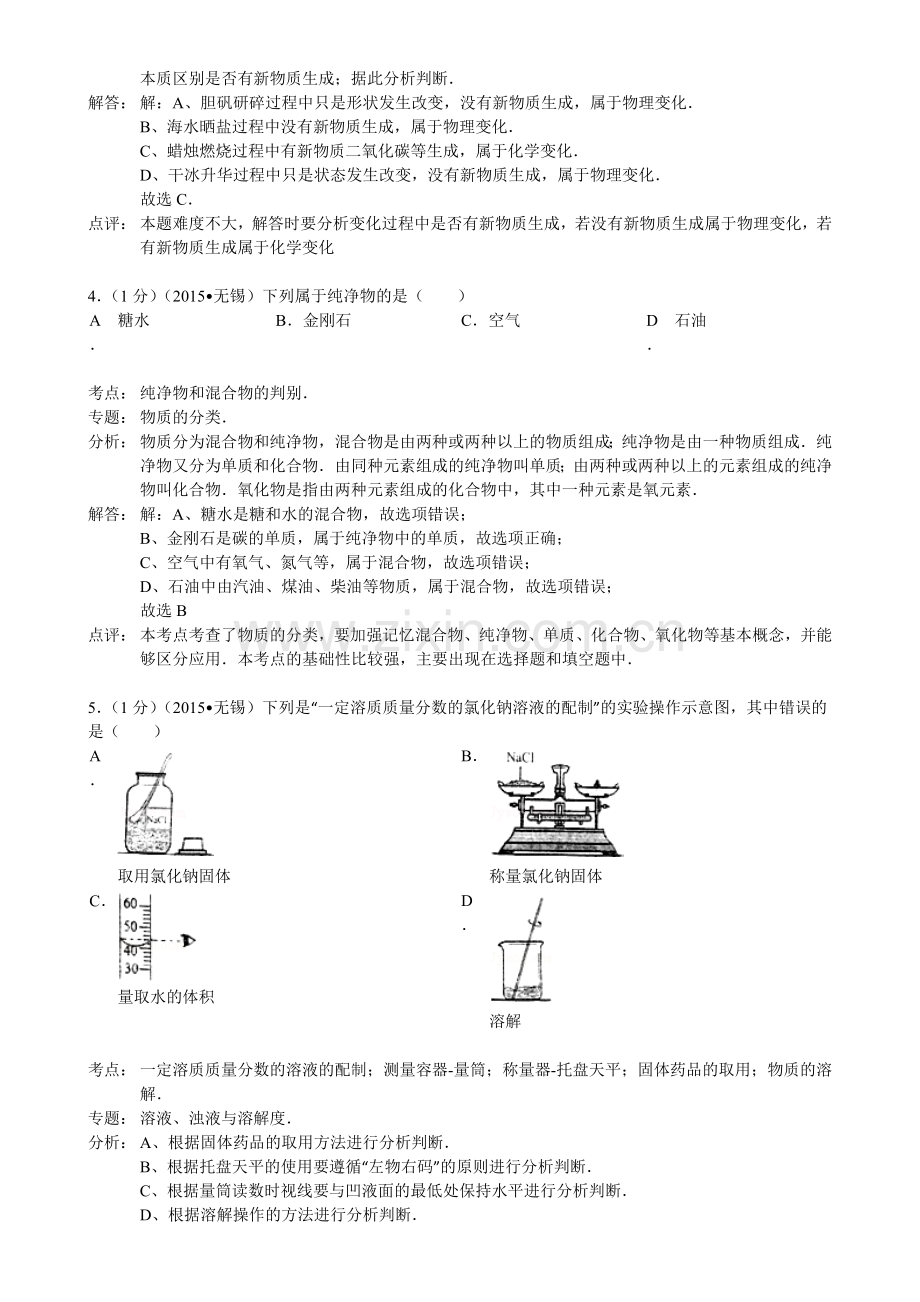 江苏省无锡市中考化学试卷解析版答案.doc_第2页