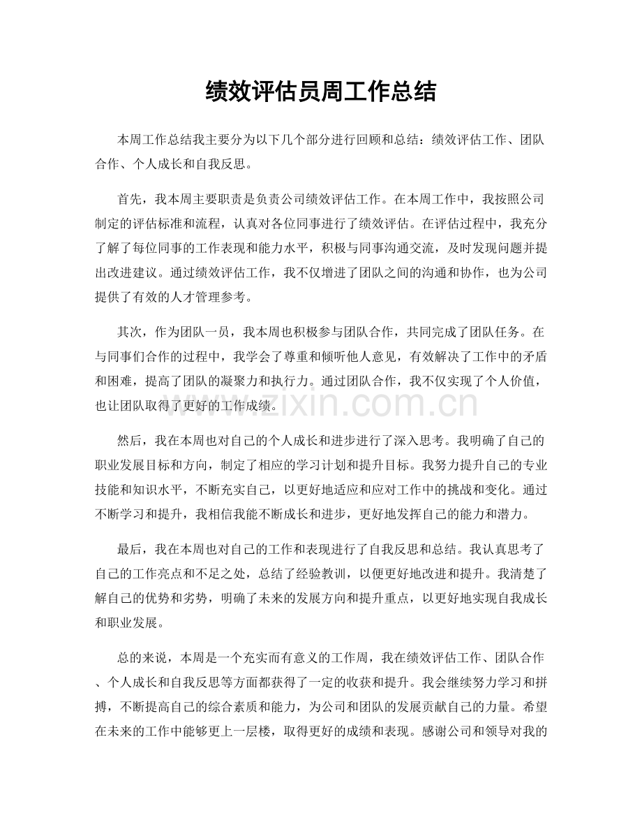 绩效评估员周工作总结.docx_第1页