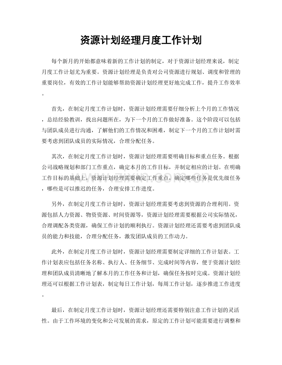 资源计划经理月度工作计划.docx_第1页