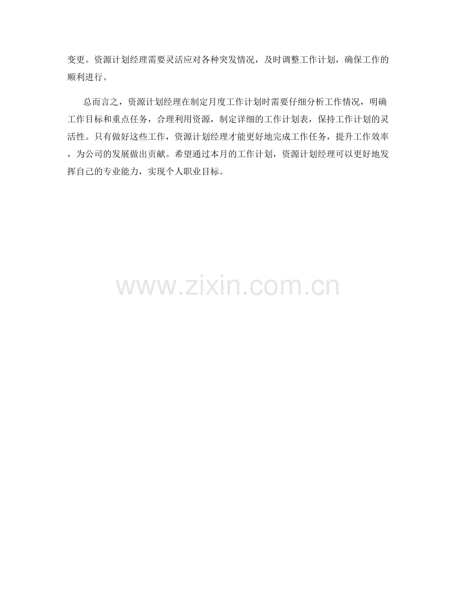 资源计划经理月度工作计划.docx_第2页