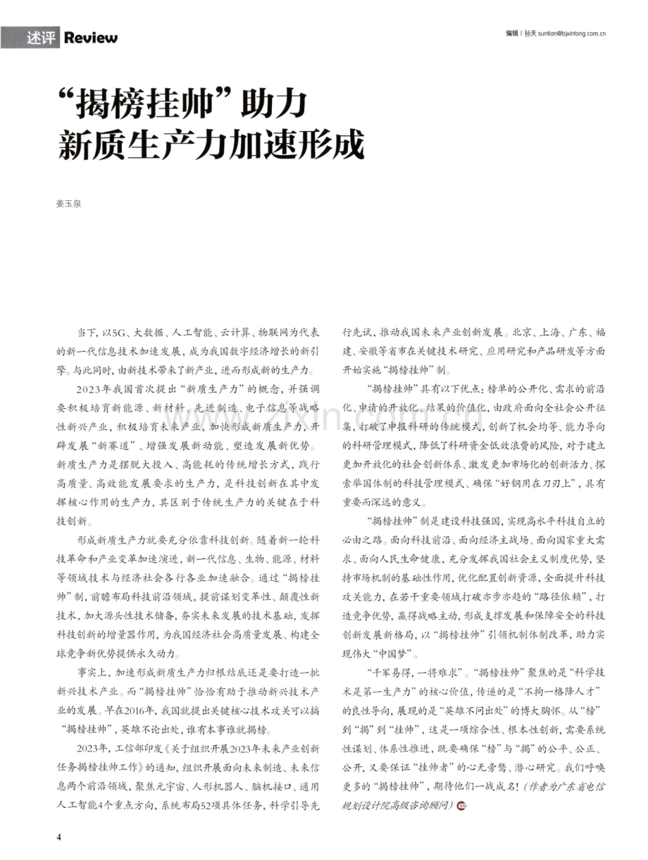 “揭榜挂帅”助力新质生产力加速形成.pdf_第1页