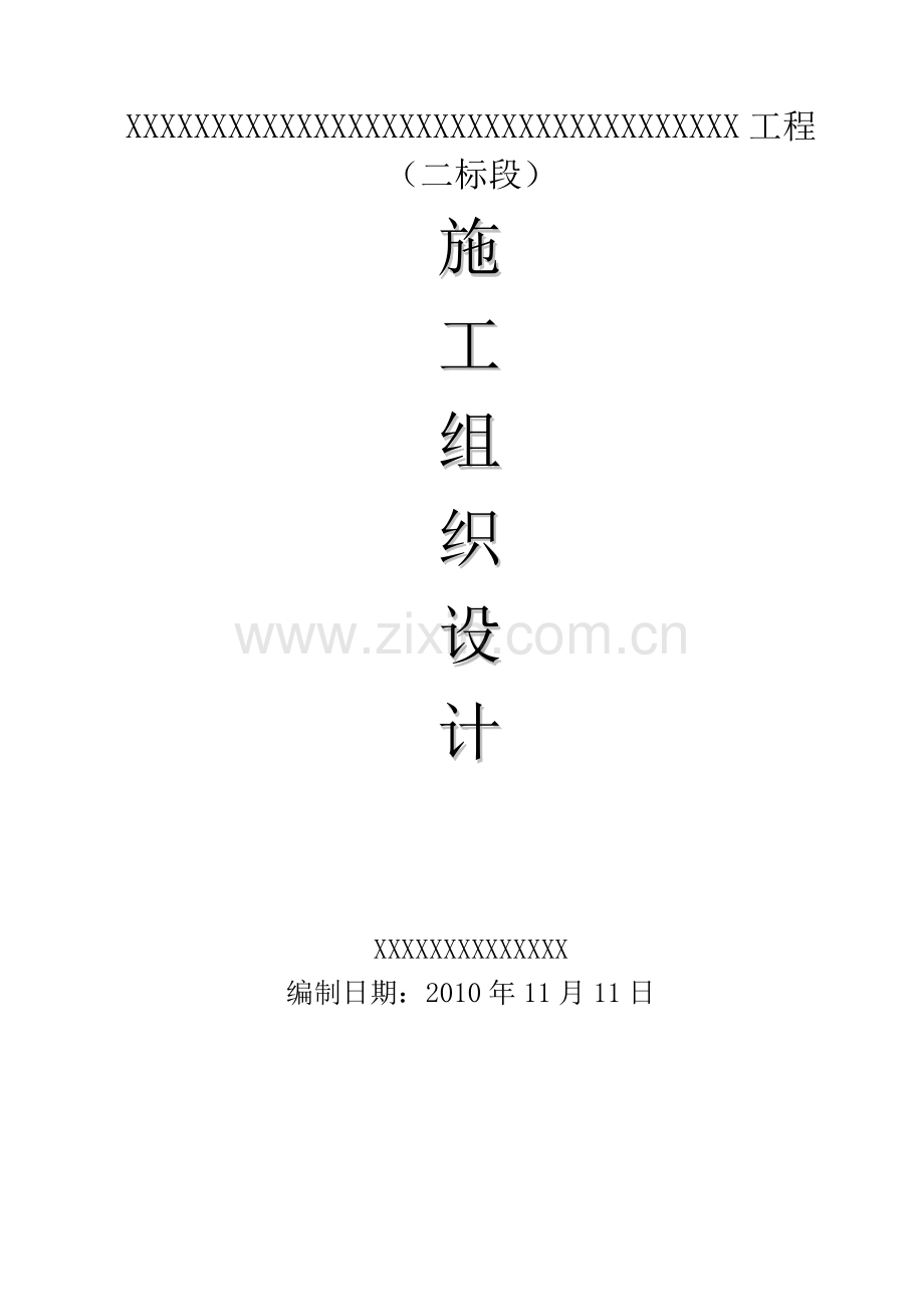 园林施工组织方案.docx_第1页