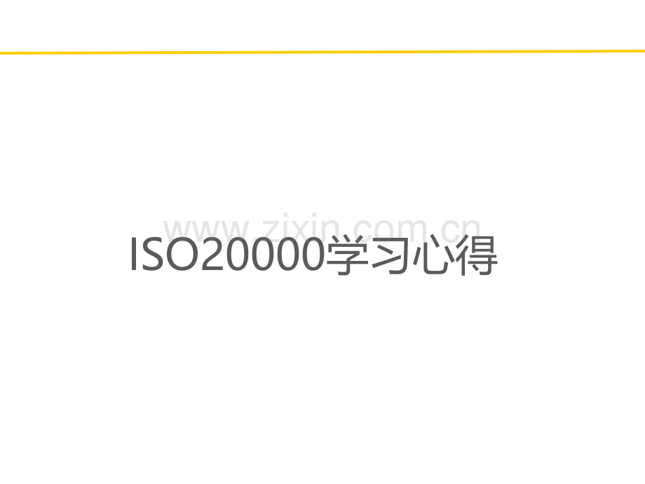 ISO20000学习心得.pptx_第1页