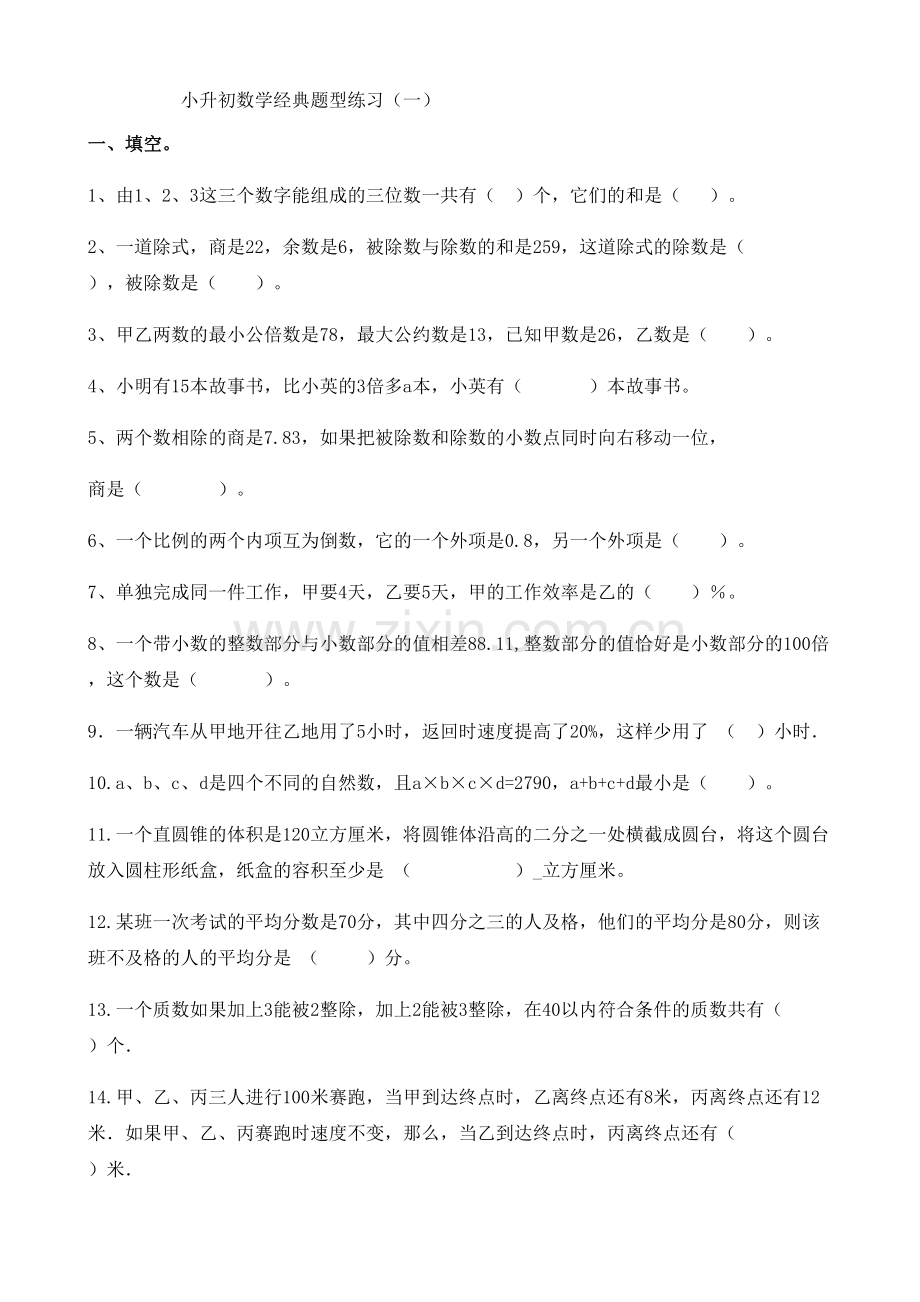小升初数学经典题型练习.doc_第1页