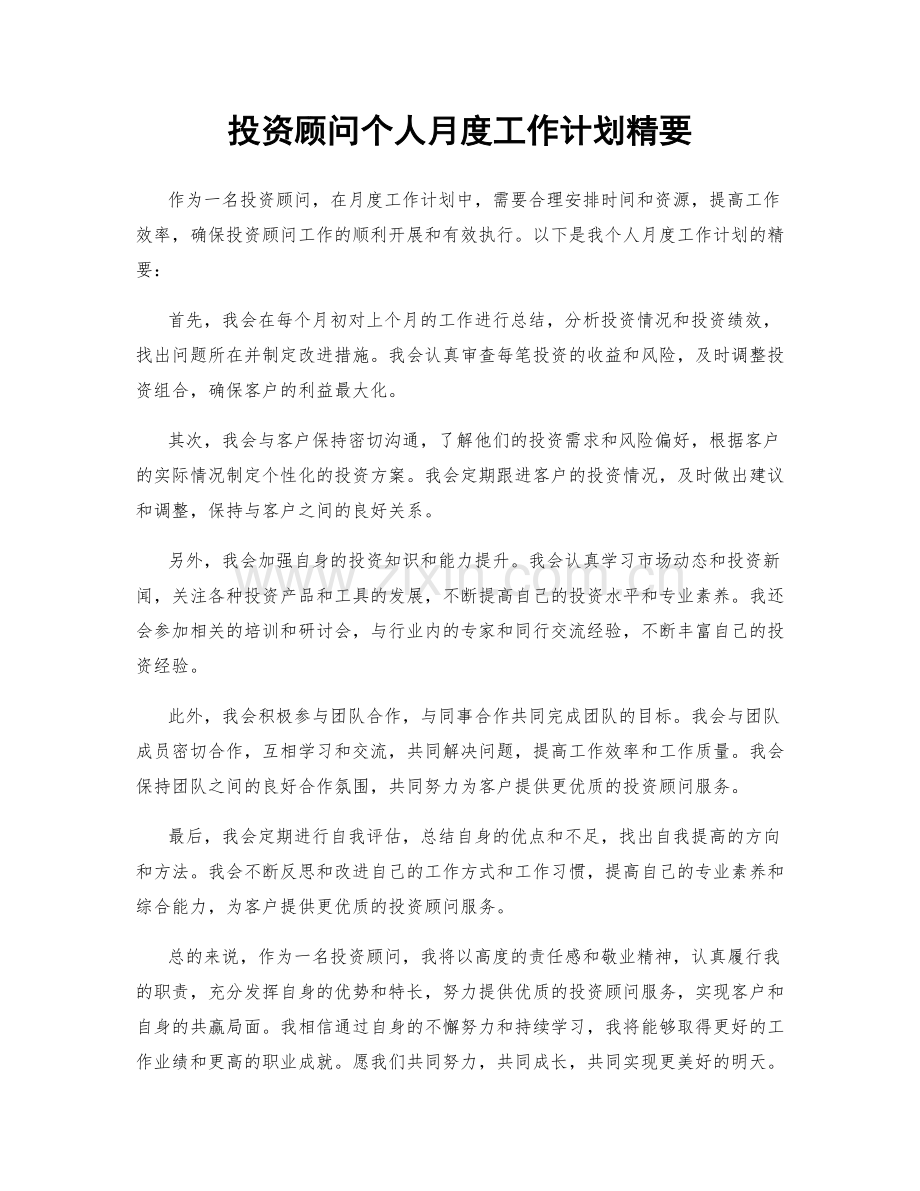 投资顾问个人月度工作计划精要.docx_第1页