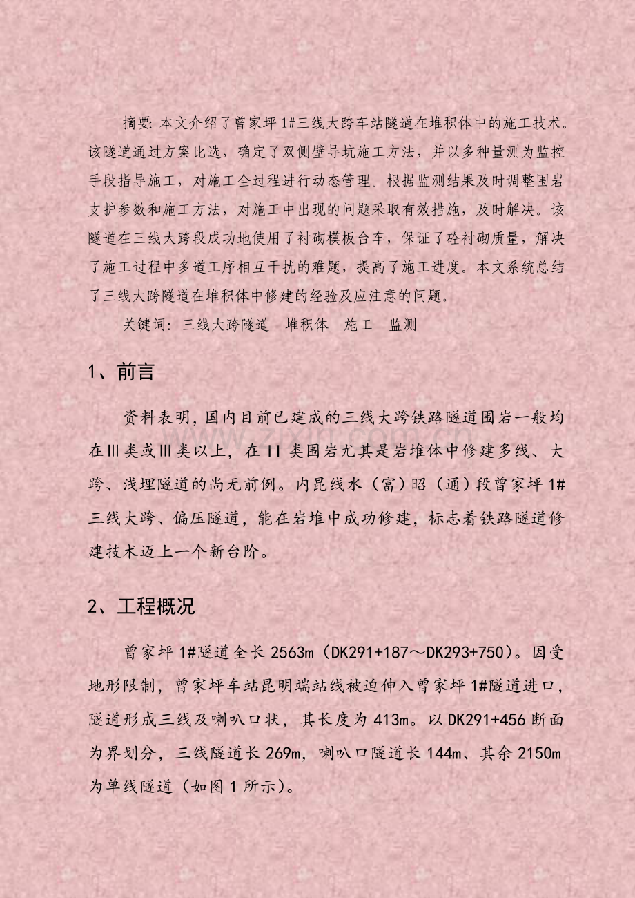曾家坪1#三线大跨车站隧道在堆积体中的施工技术.docx_第2页