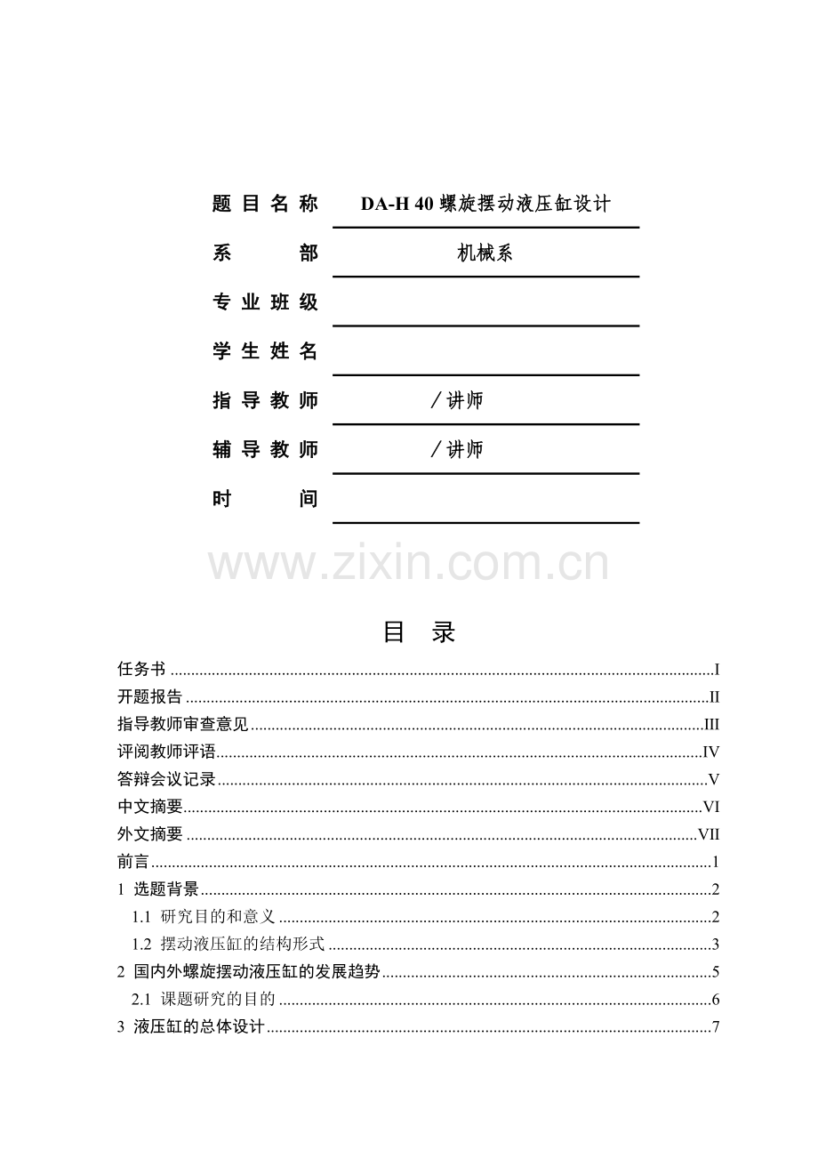螺旋摆动液压缸设计.docx_第1页