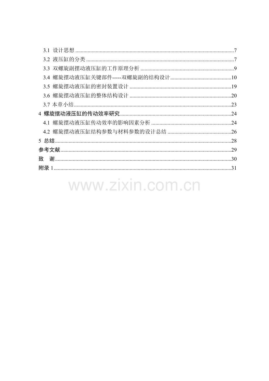 螺旋摆动液压缸设计.docx_第2页