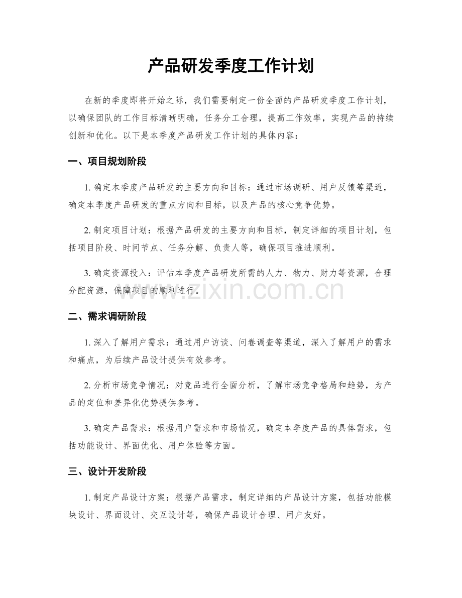 产品研发季度工作计划.docx_第1页