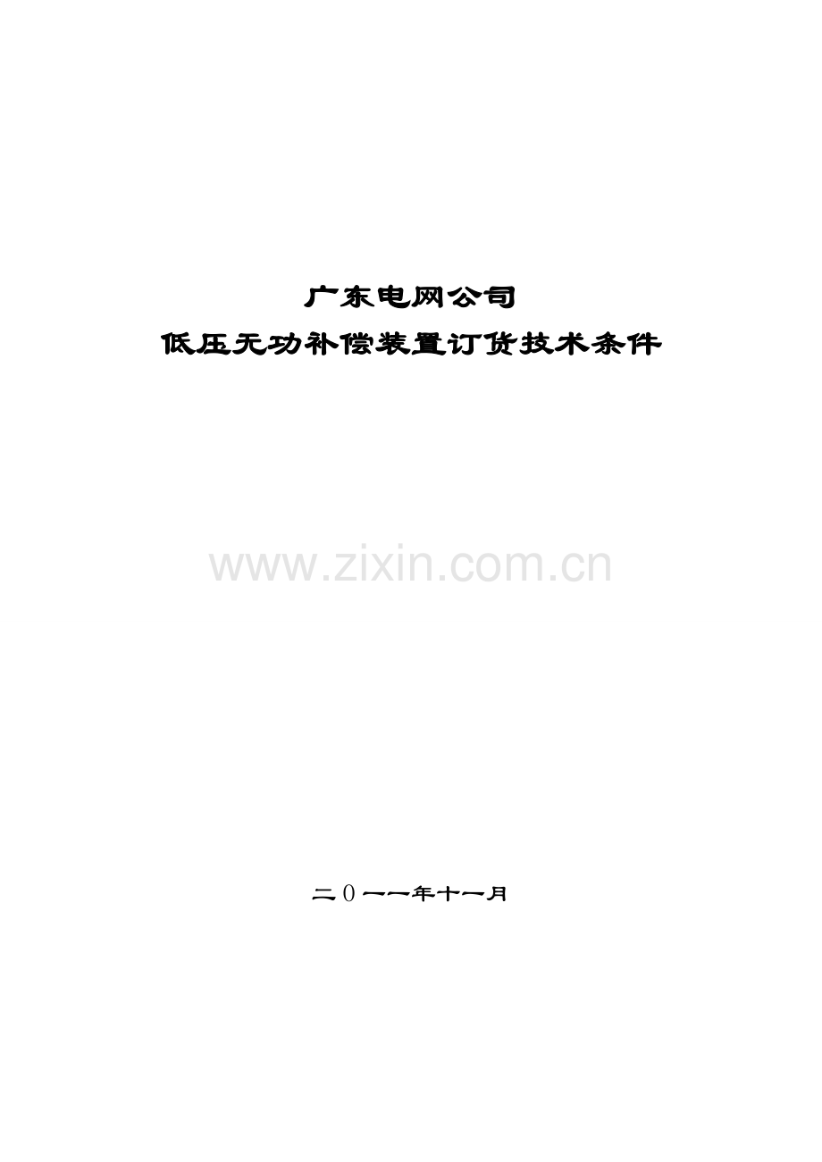 广东电网公司低压无功补偿装置订货技术条件.docx_第1页