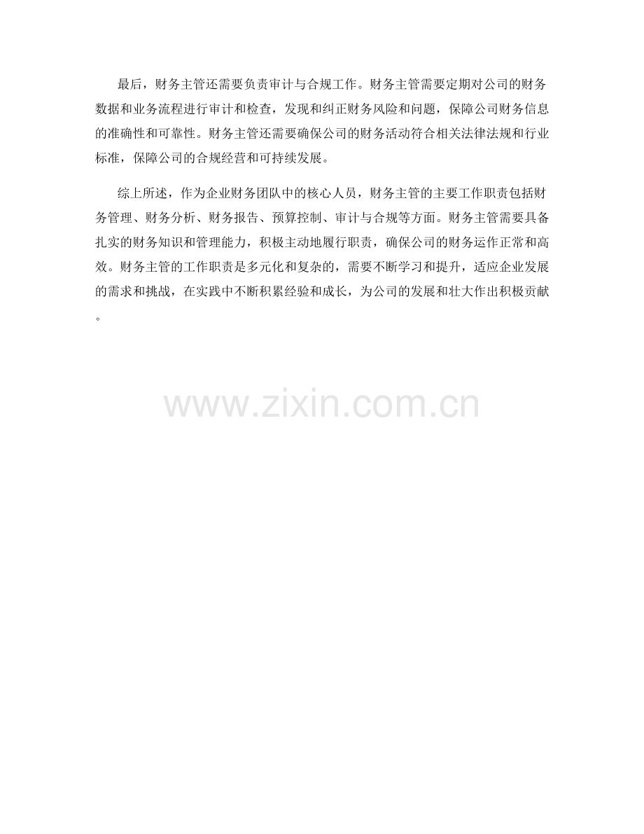 财务主管的主要工作职责梳理.docx_第2页